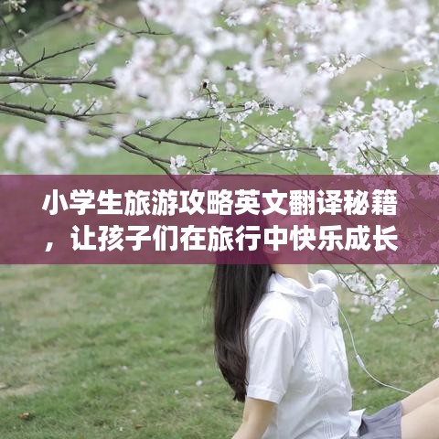 小学生旅游攻略英文翻译秘籍，让孩子们在旅行中快乐成长秘籍