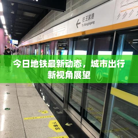 今日地铁最新动态，城市出行新视角展望