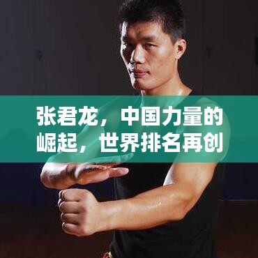 张君龙，中国力量的崛起，世界排名再创新高！