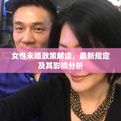 女性未婚政策解读，最新规定及其影响分析