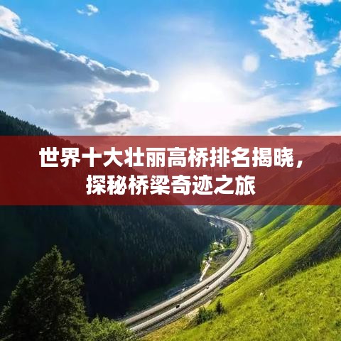 世界十大壮丽高桥排名揭晓，探秘桥梁奇迹之旅