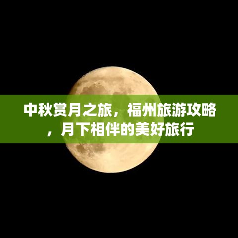 中秋赏月之旅，福州旅游攻略，月下相伴的美好旅行