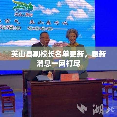 英山县副校长名单更新，最新消息一网打尽