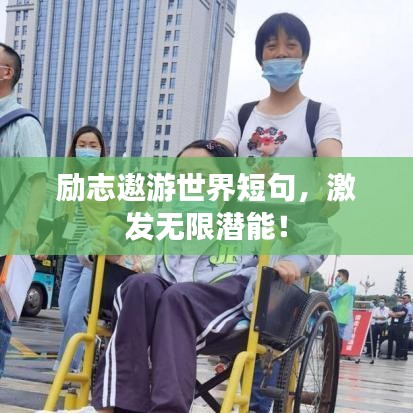 励志遨游世界短句，激发无限潜能！