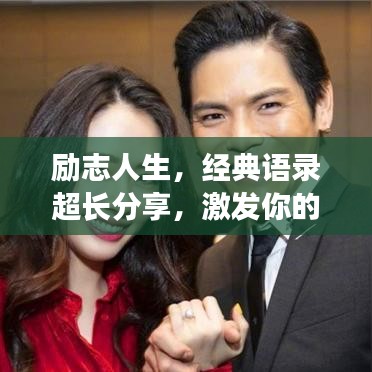 励志人生，经典语录超长分享，激发你的无限潜能！