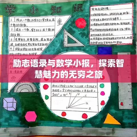 励志语录与数学小报，探索智慧魅力的无穷之旅