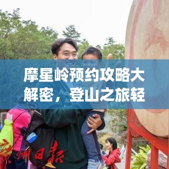 摩星岭预约攻略大解密，登山之旅轻松掌握！