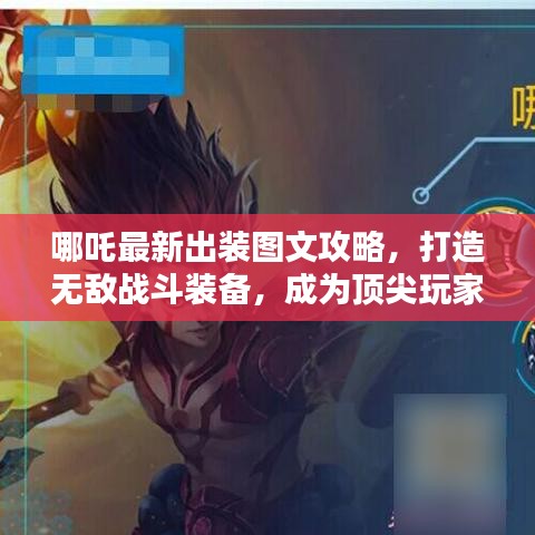 哪吒最新出装图文攻略，打造无敌战斗装备，成为顶尖玩家之选！