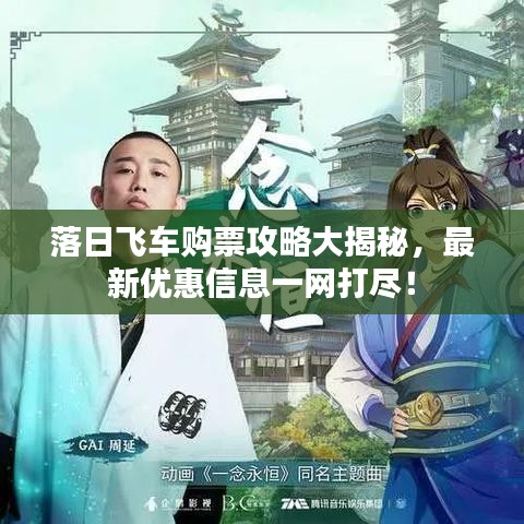 落日飞车购票攻略大揭秘，最新优惠信息一网打尽！