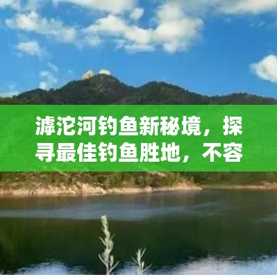 滹沱河钓鱼新秘境，探寻最佳钓鱼胜地，不容错过！