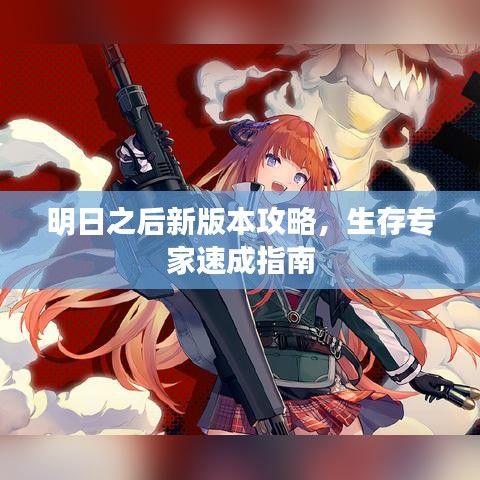明日之后新版本攻略，生存专家速成指南
