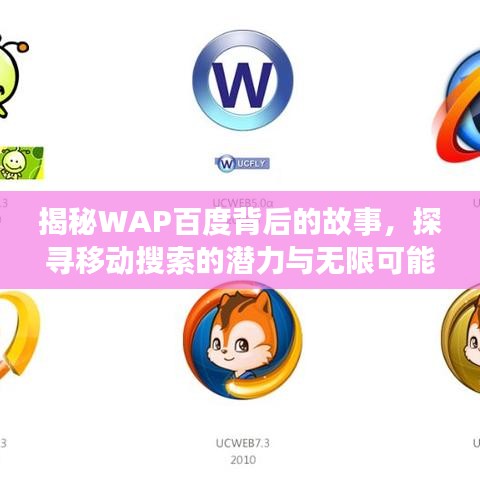 揭秘WAP百度背后的故事，探寻移动搜索的潜力与无限可能
