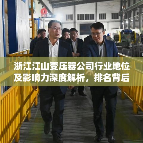 浙江江山变压器公司行业地位及影响力深度解析，排名背后的实力与影响力揭秘