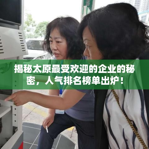 揭秘太原最受欢迎的企业的秘密，人气排名榜单出炉！