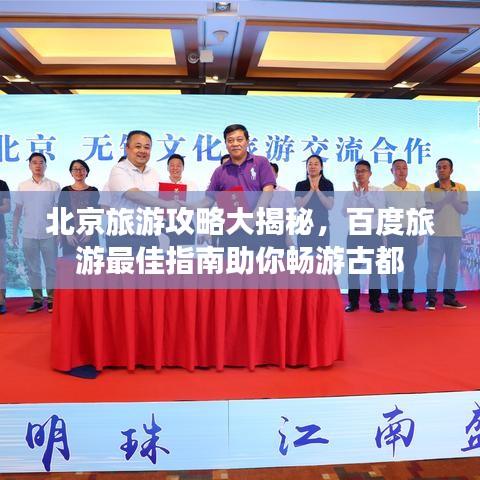 北京旅游攻略大揭秘，百度旅游最佳指南助你畅游古都