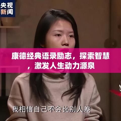 康德经典语录励志，探索智慧，激发人生动力源泉
