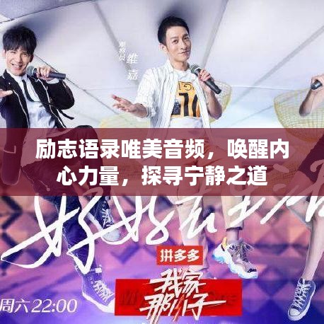 励志语录唯美音频，唤醒内心力量，探寻宁静之道