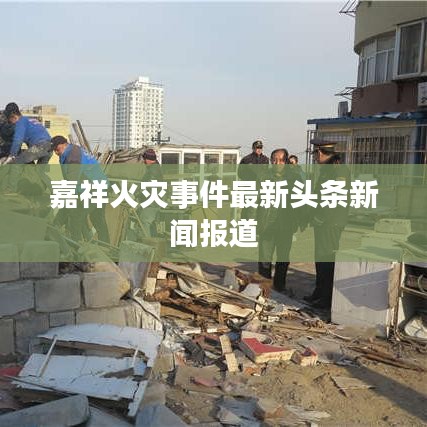 嘉祥火灾事件最新头条新闻报道