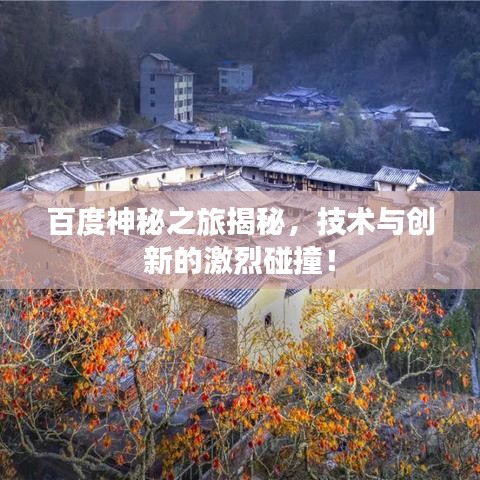 百度神秘之旅揭秘，技术与创新的激烈碰撞！