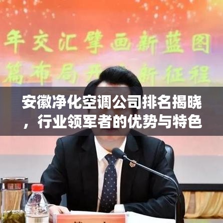 安徽净化空调公司排名揭晓，行业领军者的优势与特色解读