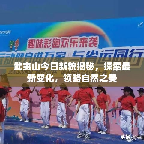 武夷山今日新貌揭秘，探索最新变化，领略自然之美