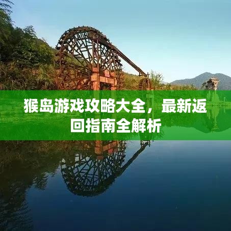 猴岛游戏攻略大全，最新返回指南全解析