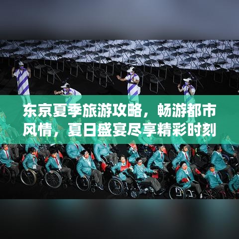 东京夏季旅游攻略，畅游都市风情，夏日盛宴尽享精彩时刻