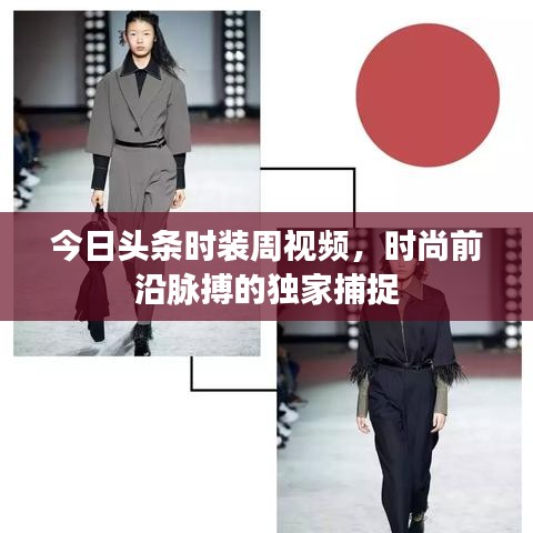 今日头条时装周视频，时尚前沿脉搏的独家捕捉
