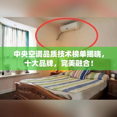 中央空调品质技术榜单揭晓，十大品牌，完美融合！