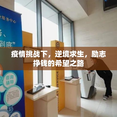疫情挑战下，逆境求生，励志挣钱的希望之路