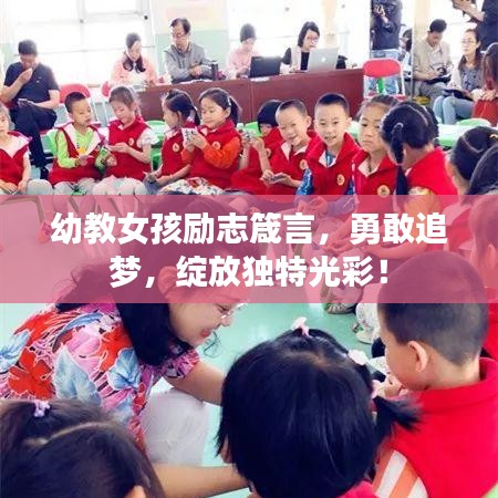 幼教女孩励志箴言，勇敢追梦，绽放独特光彩！