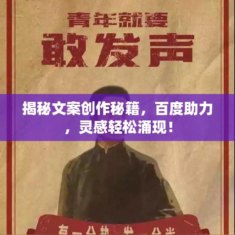 揭秘文案创作秘籍，百度助力，灵感轻松涌现！