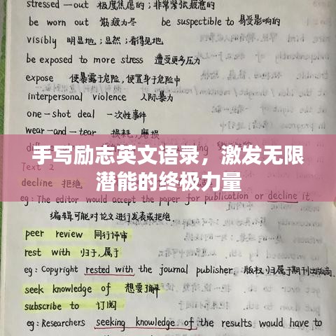 手写励志英文语录，激发无限潜能的终极力量