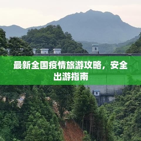 最新全国疫情旅游攻略，安全出游指南