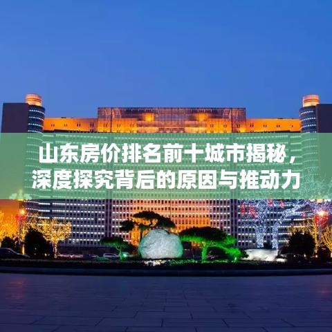 山东房价排名前十城市揭秘，深度探究背后的原因与推动力