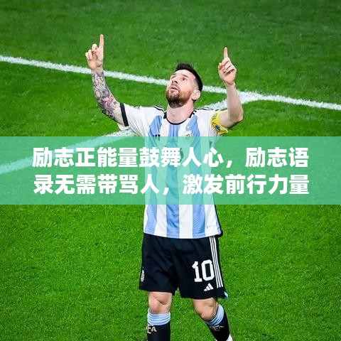 励志正能量鼓舞人心，励志语录无需带骂人，激发前行力量！