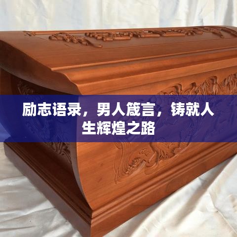励志语录，男人箴言，铸就人生辉煌之路