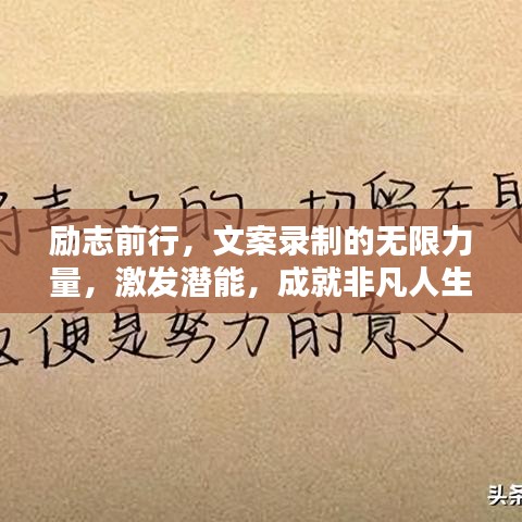励志前行，文案录制的无限力量，激发潜能，成就非凡人生！
