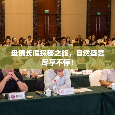 盘锦长假探秘之旅，自然盛宴尽享不停！
