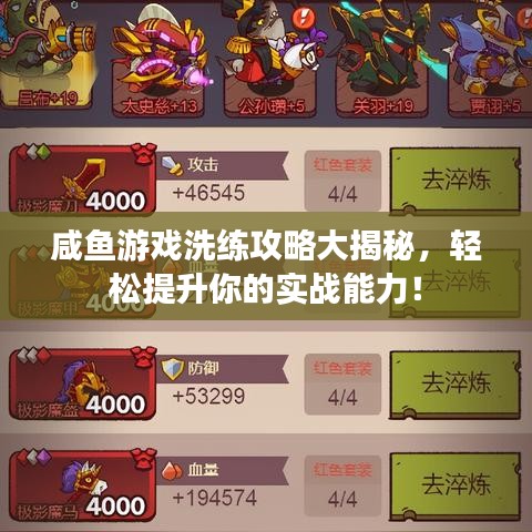 咸鱼游戏洗练攻略大揭秘，轻松提升你的实战能力！