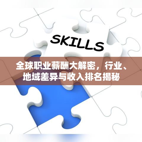 全球职业薪酬大解密，行业、地域差异与收入排名揭秘