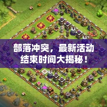 部落冲突，最新活动结束时间大揭秘！