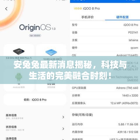 安兔兔最新消息揭秘，科技与生活的完美融合时刻！