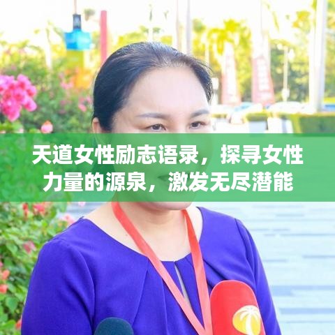 天道女性励志语录，探寻女性力量的源泉，激发无尽潜能
