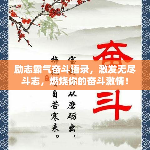 励志霸气奋斗语录，激发无尽斗志，燃烧你的奋斗激情！
