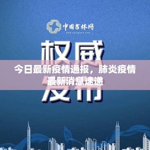 今日最新疫情通报，肺炎疫情最新消息速递