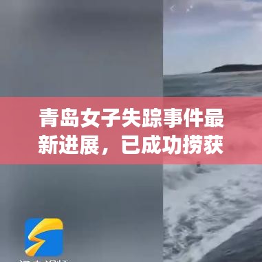 青岛女子失踪事件最新进展，已成功捞获？揭秘事件真相！