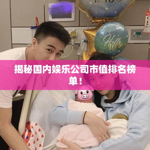 揭秘国内娱乐公司市值排名榜单！