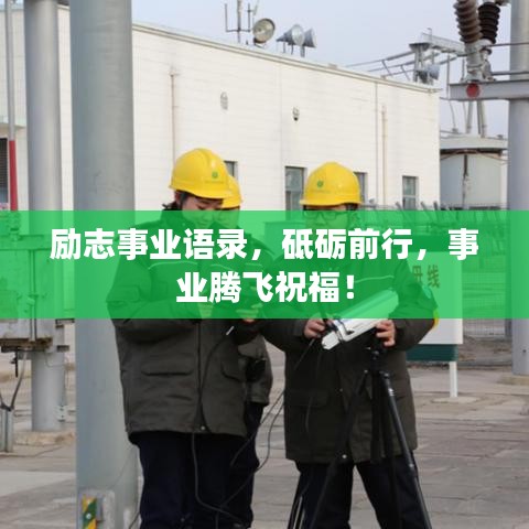 励志事业语录，砥砺前行，事业腾飞祝福！