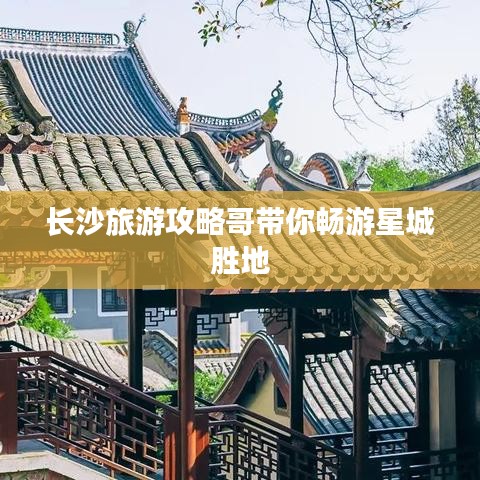 长沙旅游攻略哥带你畅游星城胜地